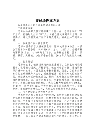 篮球场设施方案