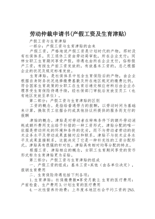 劳动仲裁申请书(产假工资及生育津贴)