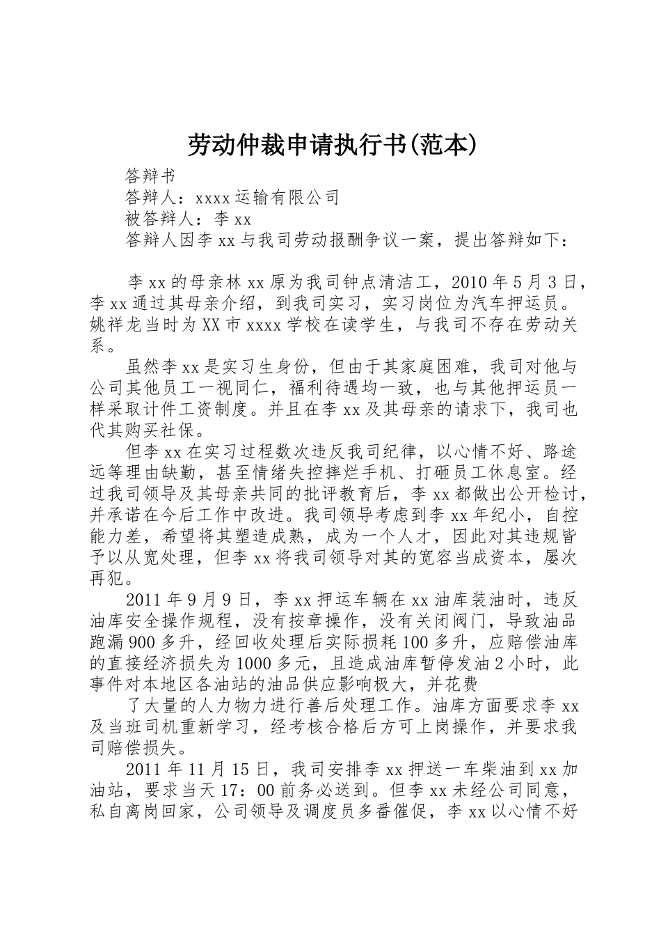 劳动仲裁申请执行书(范本)_第1页