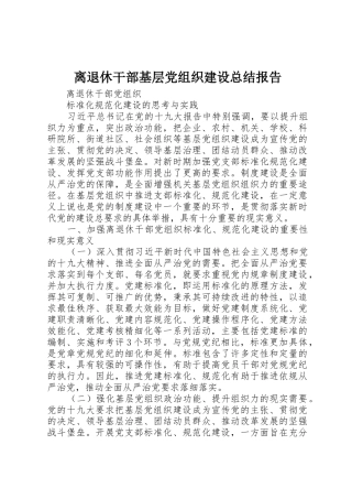 离退休干部基层党组织建设总结报告_1