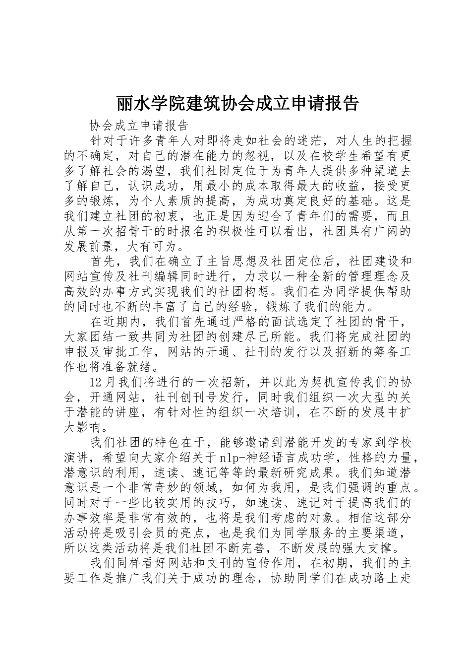 丽水学院建筑协会成立申请报告_第1页