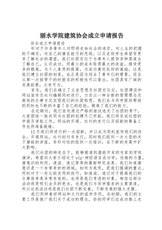 丽水学院建筑协会成立申请报告
