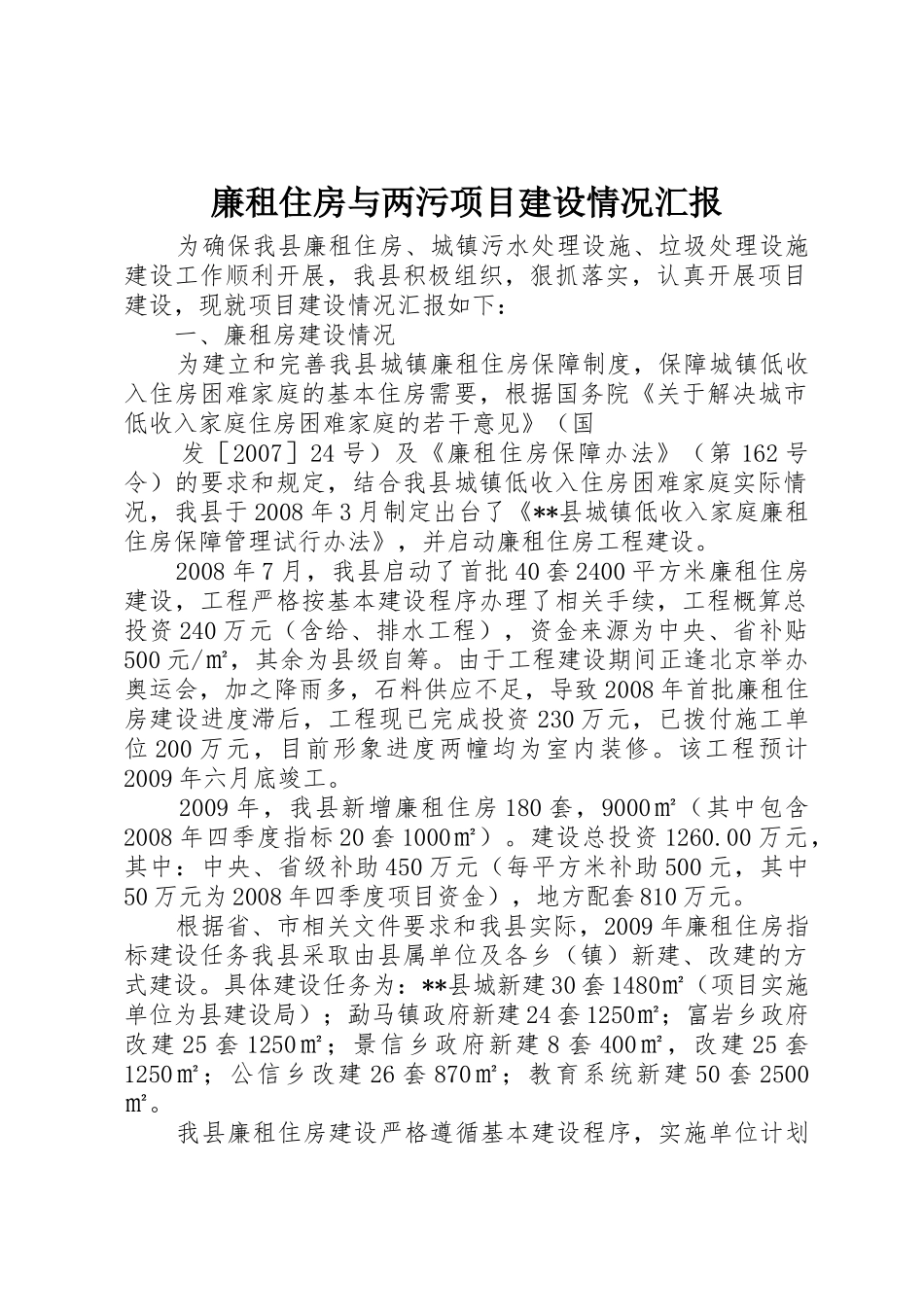 廉租住房与两污项目建设情况汇报_1_第1页