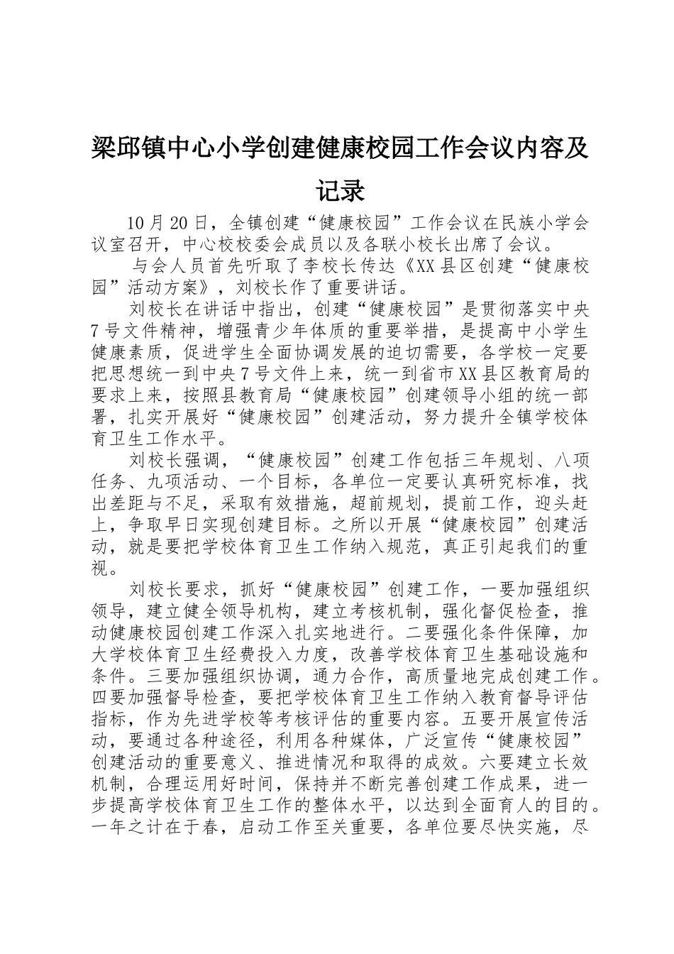 梁邱镇中心小学创建健康校园工作会议内容及记录_第1页