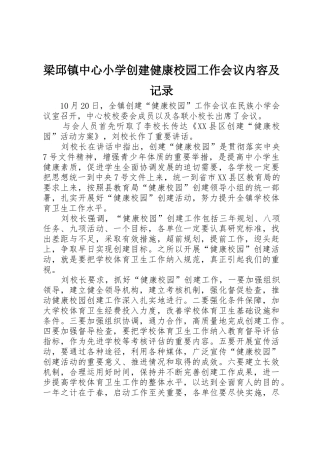梁邱镇中心小学创建健康校园工作会议内容及记录
