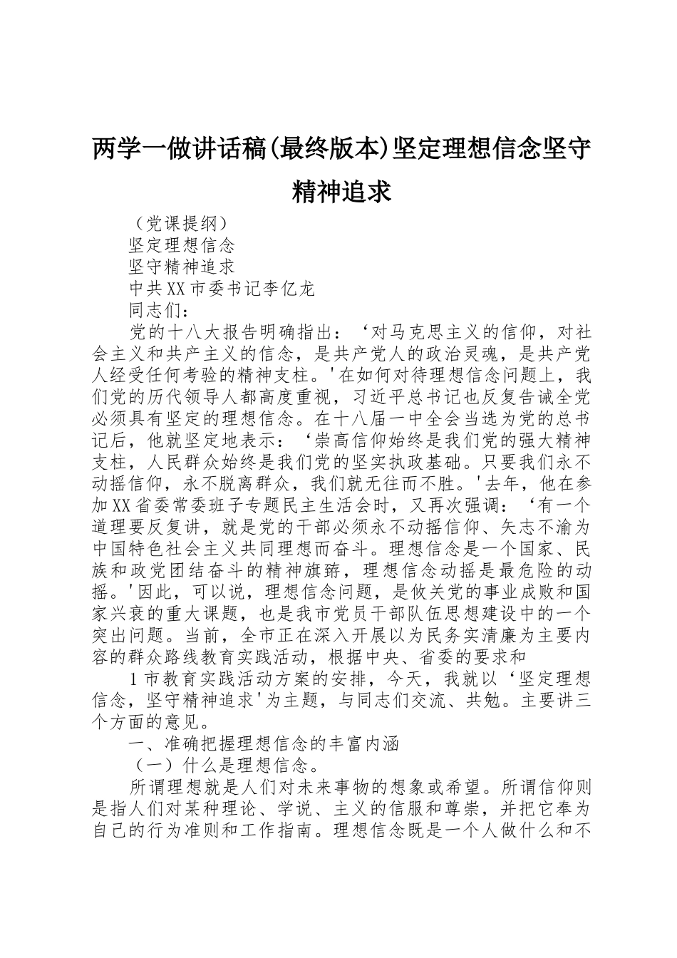 两学一做讲话稿(最终版本)坚定理想信念坚守精神追求_第1页