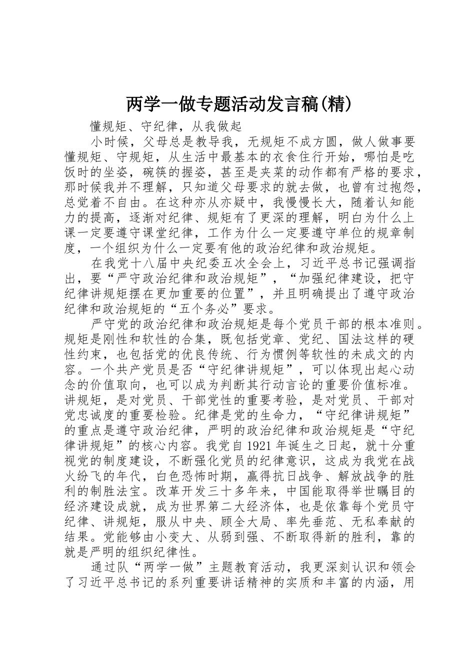 两学一做专题活动发言稿(精)_第1页