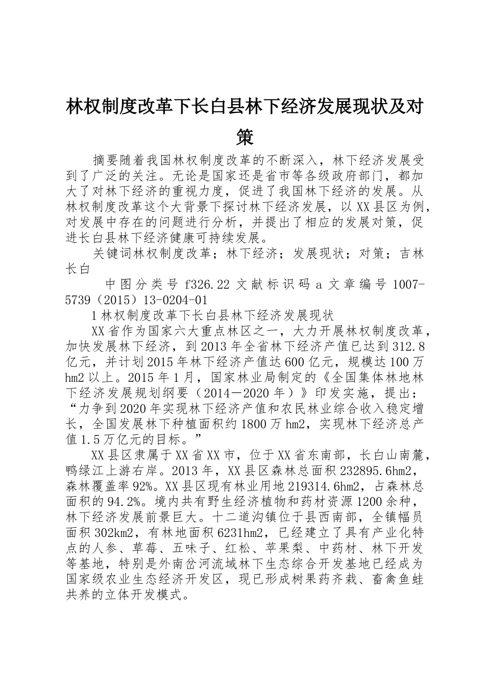 林权制度改革下长白县林下经济发展现状及对策_第1页