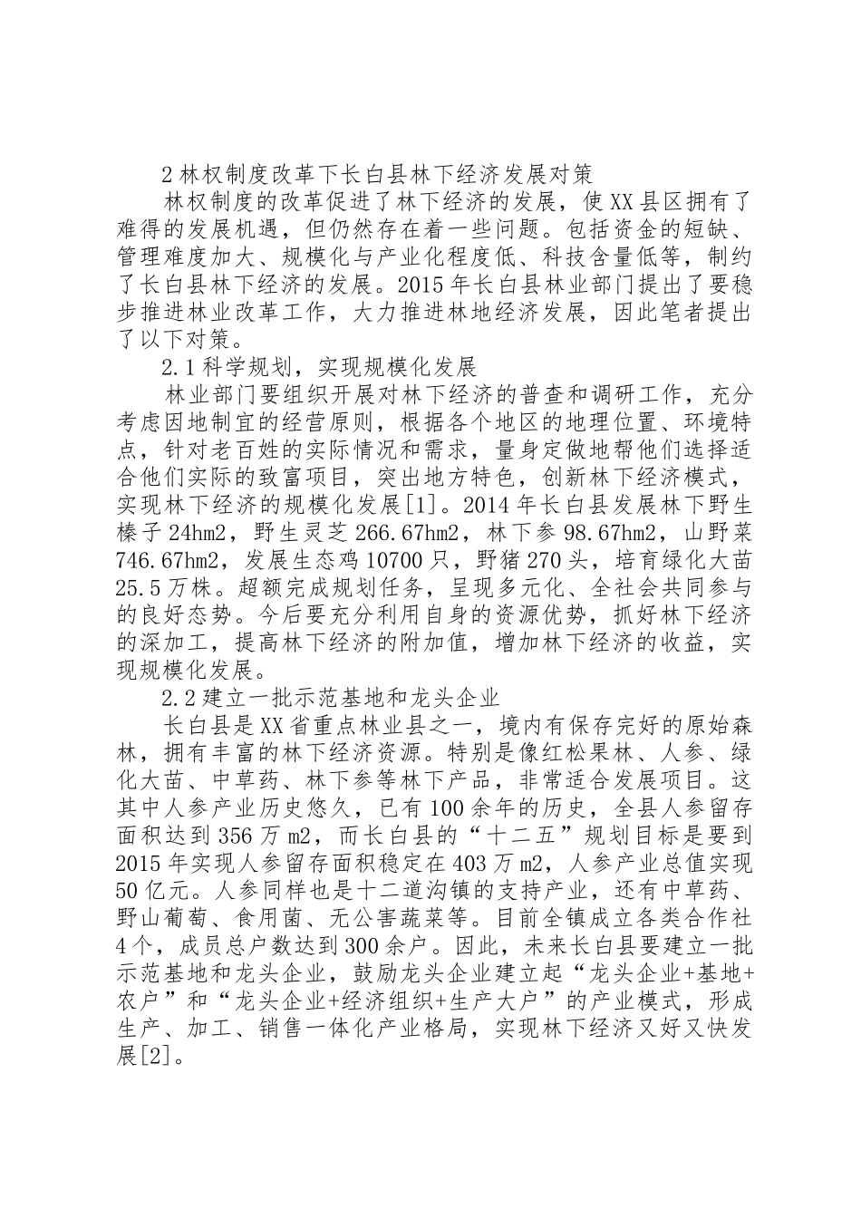 林权制度改革下长白县林下经济发展现状及对策_第2页