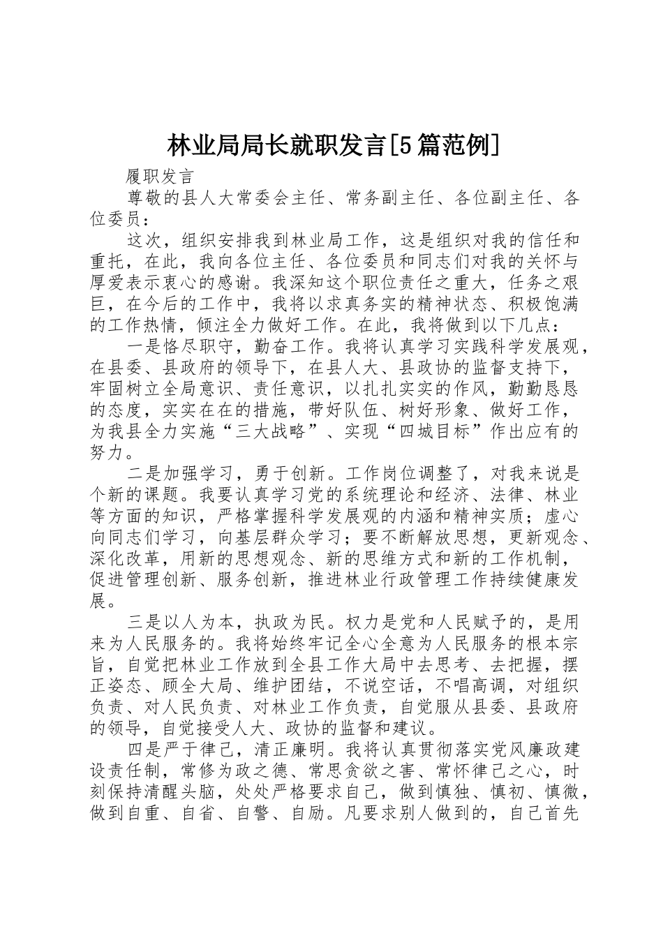 林业局局长就职发言[5篇范例]_第1页