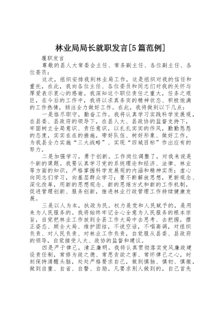林业局局长就职发言[5篇范例]