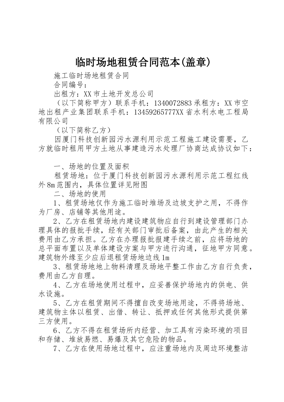 临时场地租赁合同范本(盖章)_第1页