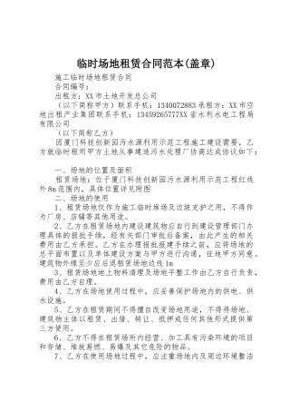 临时场地租赁合同范本(盖章)