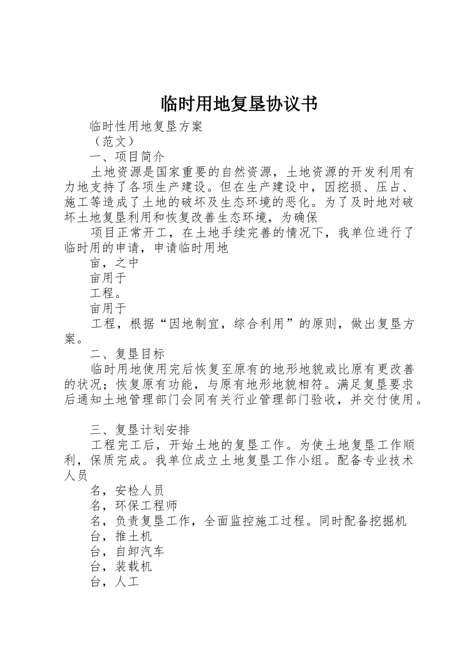 临时用地复垦协议书_第1页