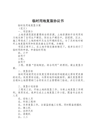 临时用地复垦协议书