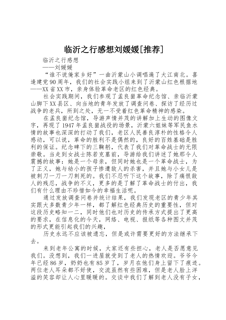 临沂之行感想刘媛媛[推荐]_第1页