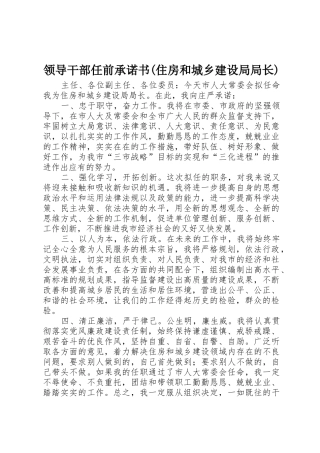 领导干部任前承诺书(住房和城乡建设局局长)