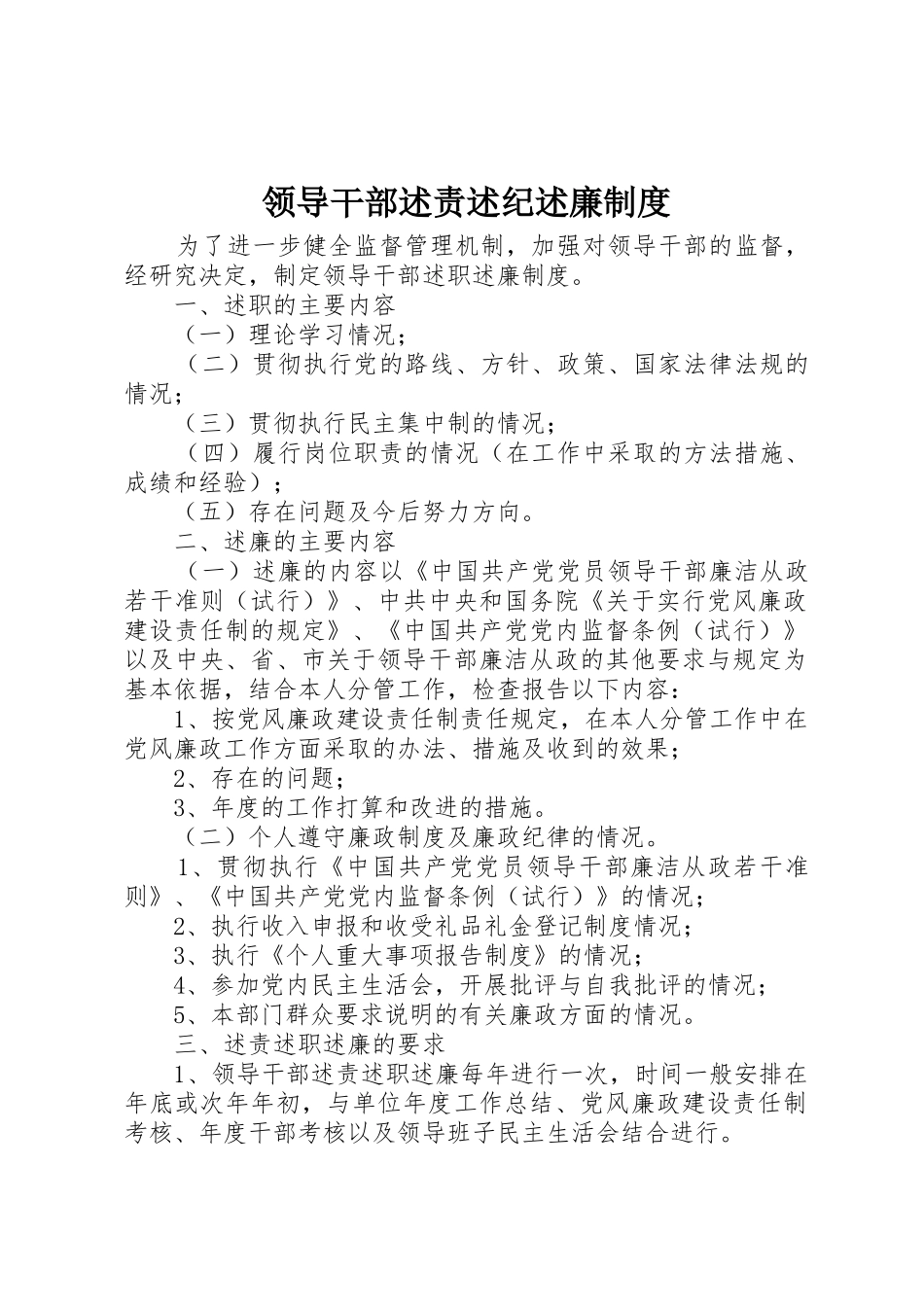 领导干部述责述纪述廉制度_第1页