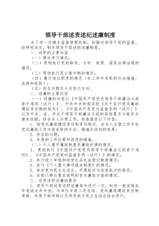 领导干部述责述纪述廉制度