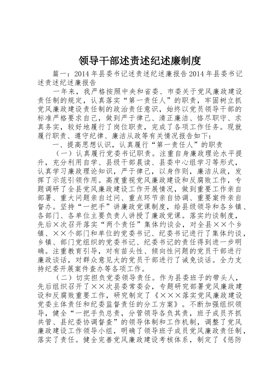 领导干部述责述纪述廉制度_1_第1页