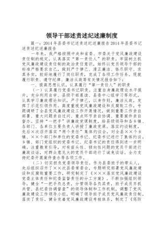 领导干部述责述纪述廉制度_1