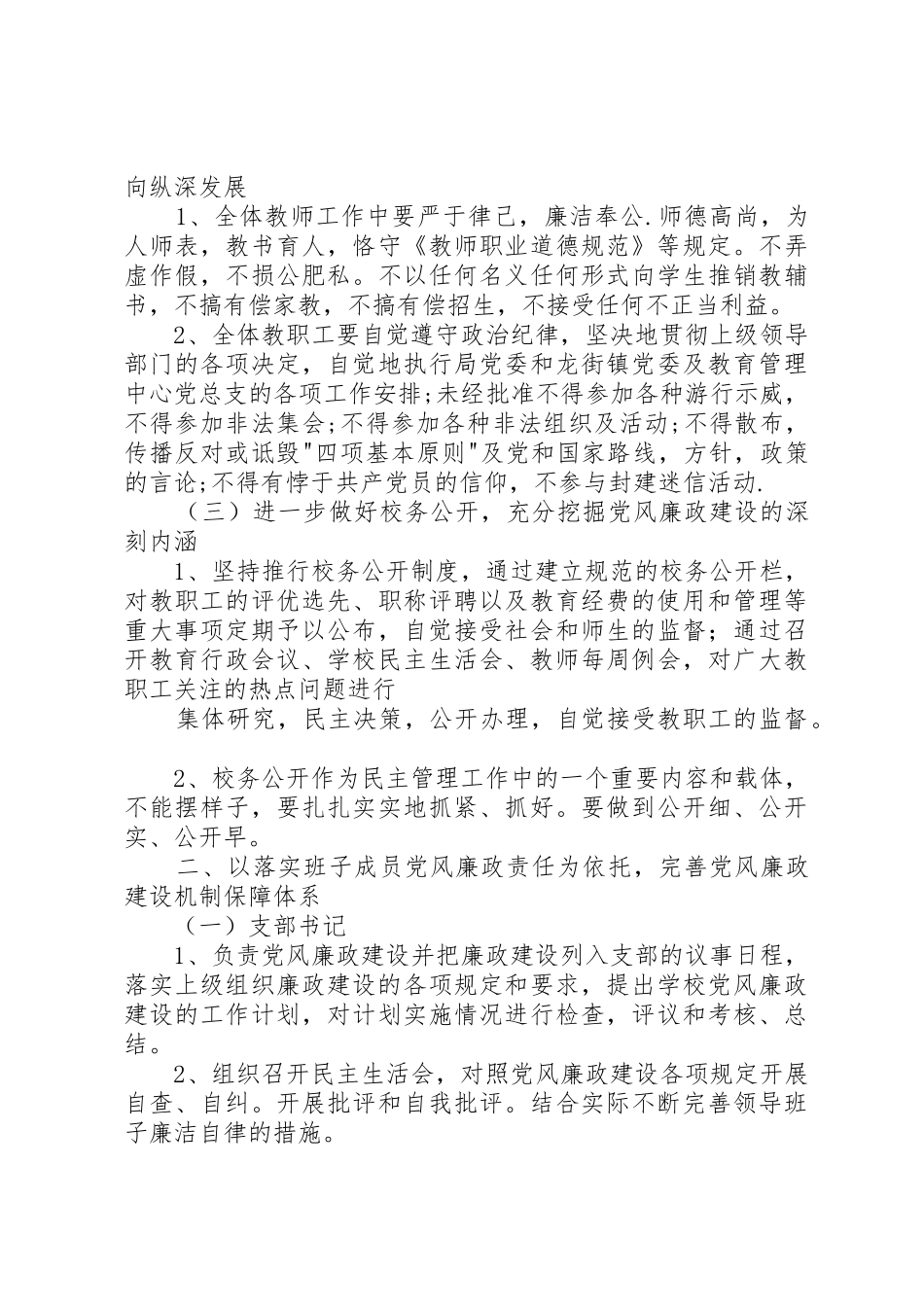 龙街小学党风廉政建设实施方案_第2页