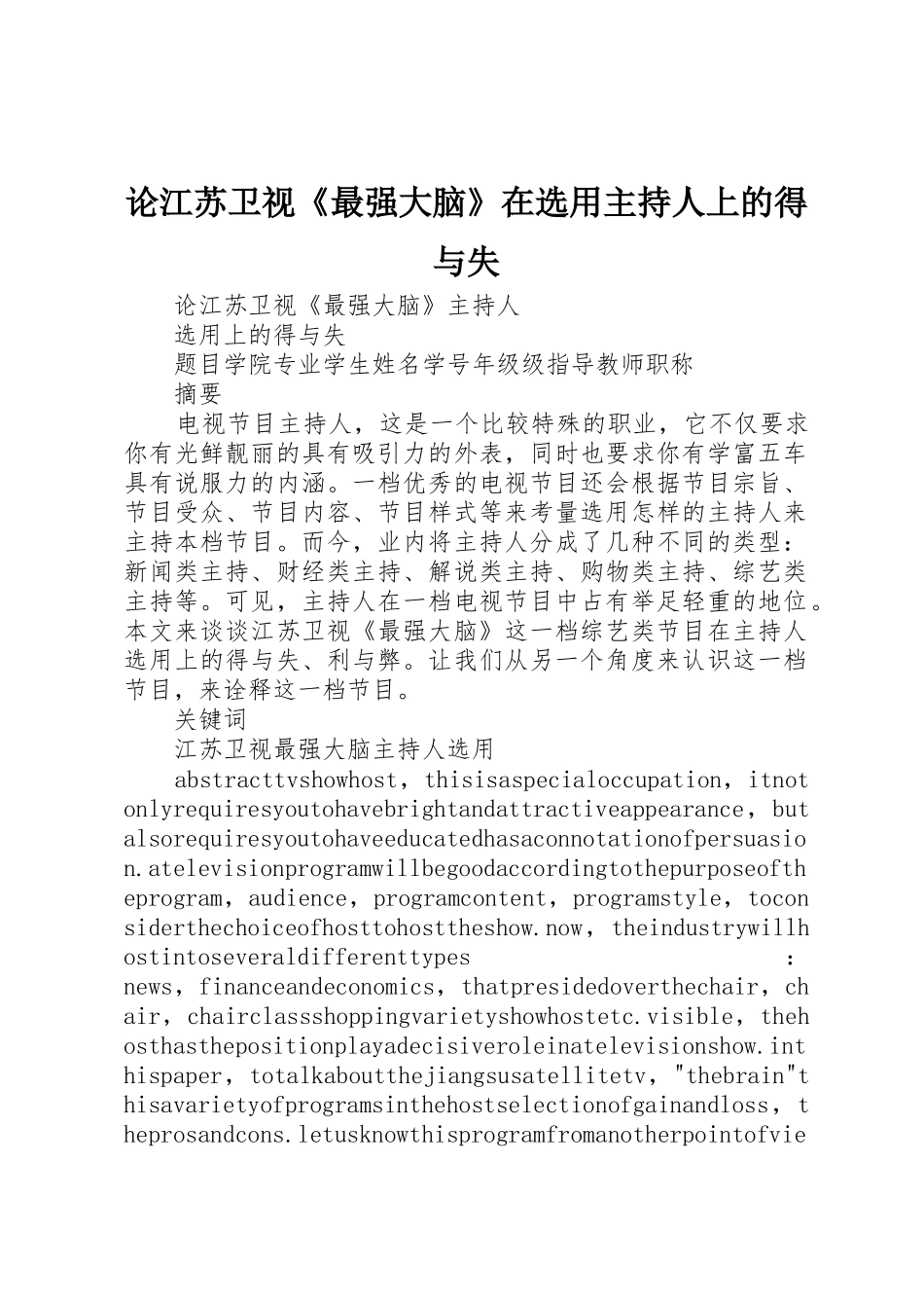 论江苏卫视《最强大脑》在选用主持人上的得与失_第1页