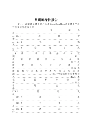 苗圃可行性报告