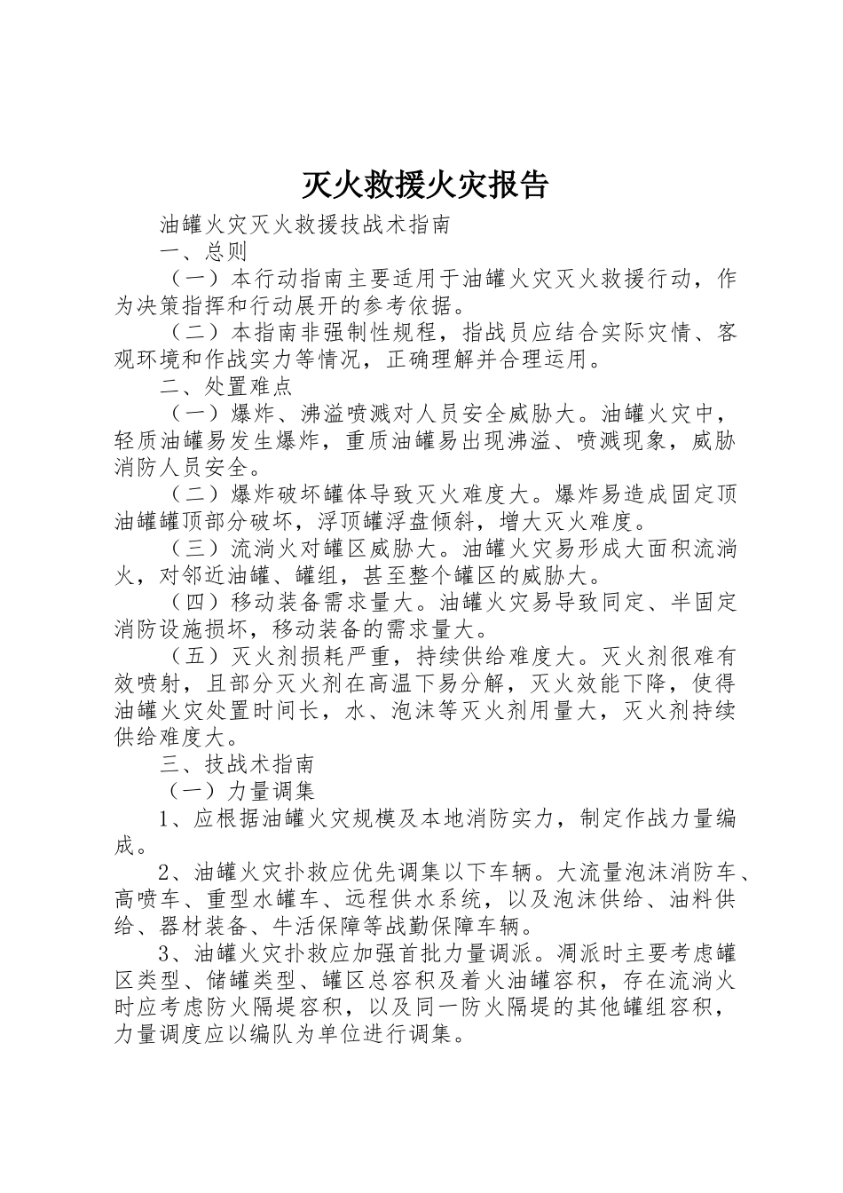 灭火救援火灾报告_1_第1页