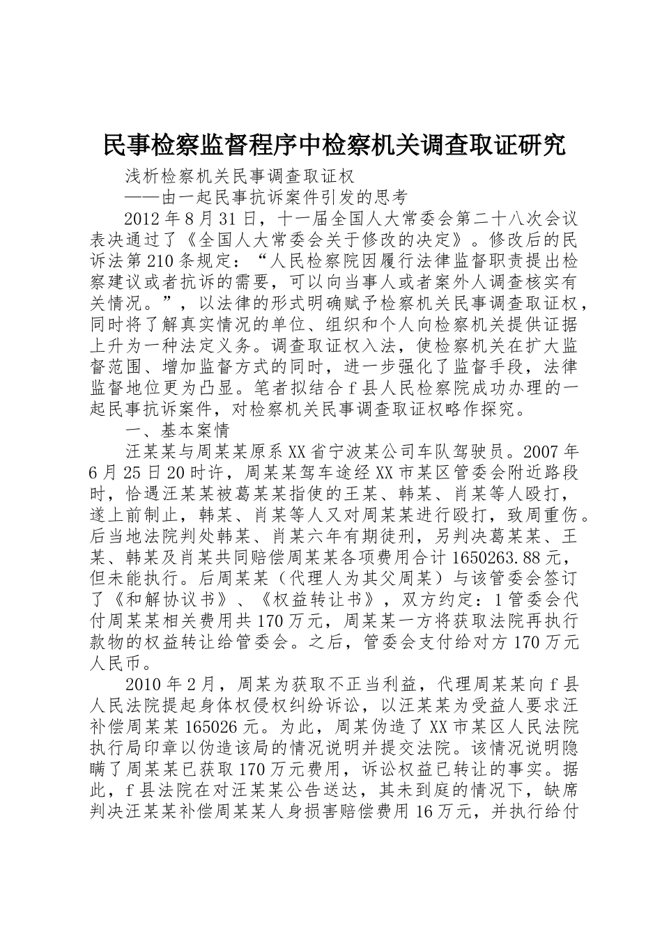 民事检察监督程序中检察机关调查取证研究_第1页