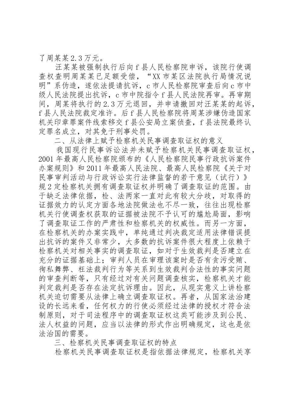 民事检察监督程序中检察机关调查取证研究_第2页