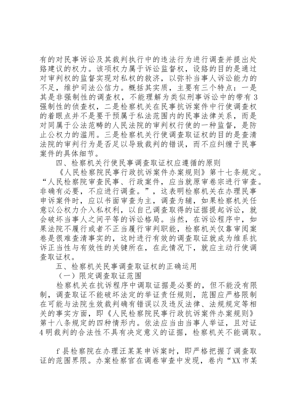 民事检察监督程序中检察机关调查取证研究_第3页