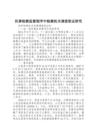 民事检察监督程序中检察机关调查取证研究