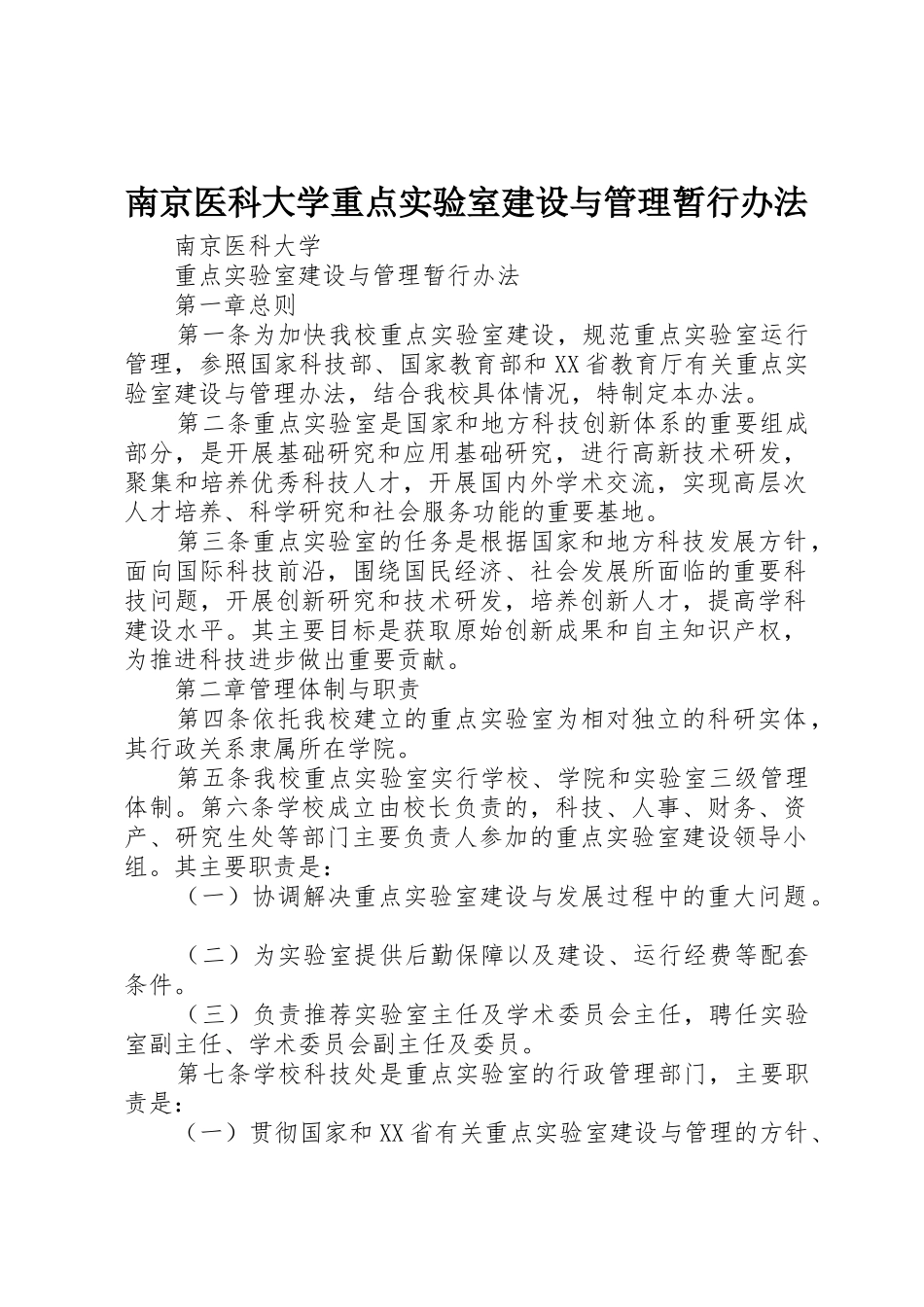 南京医科大学重点实验室建设与管理暂行办法_第1页