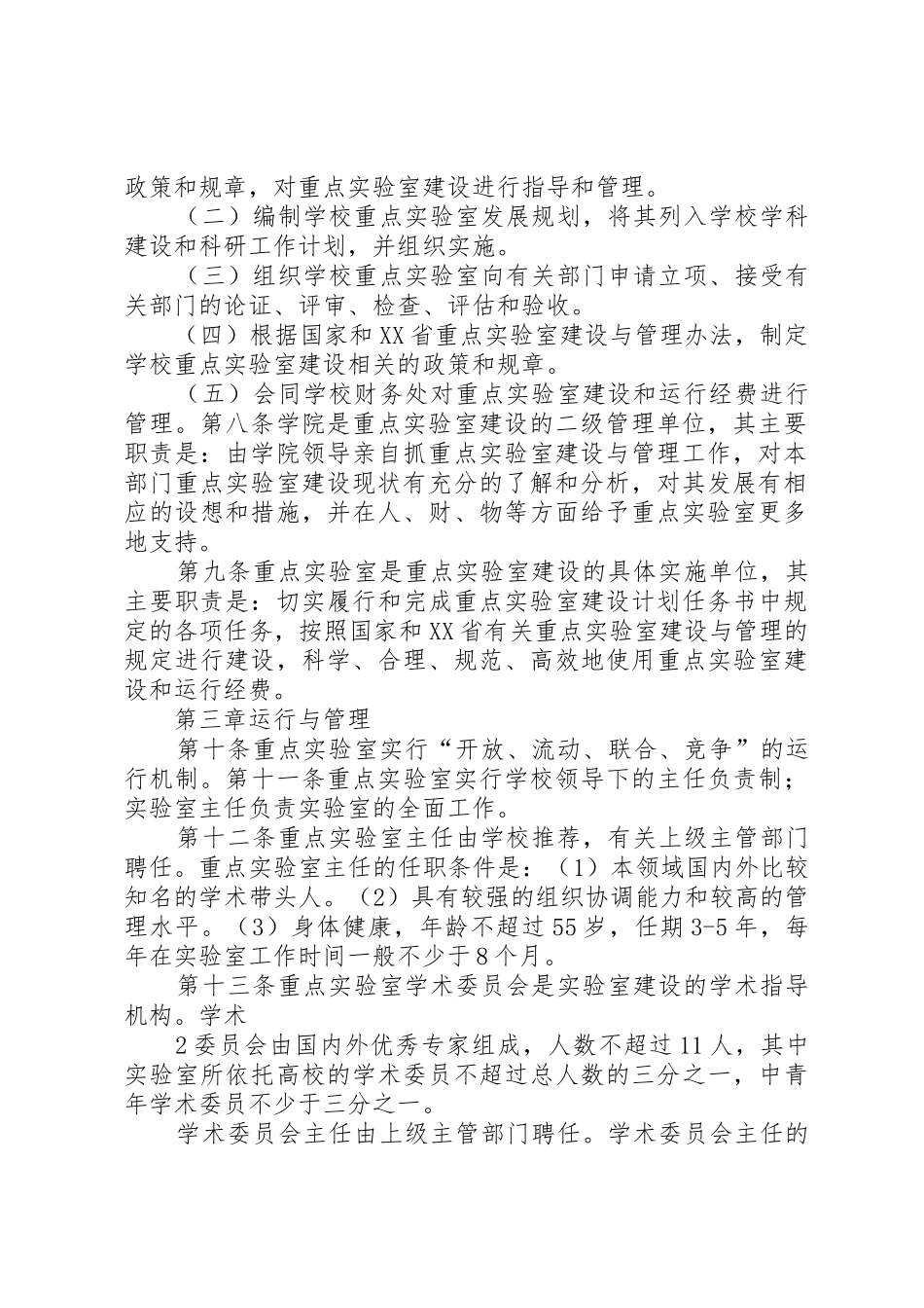 南京医科大学重点实验室建设与管理暂行办法_第2页