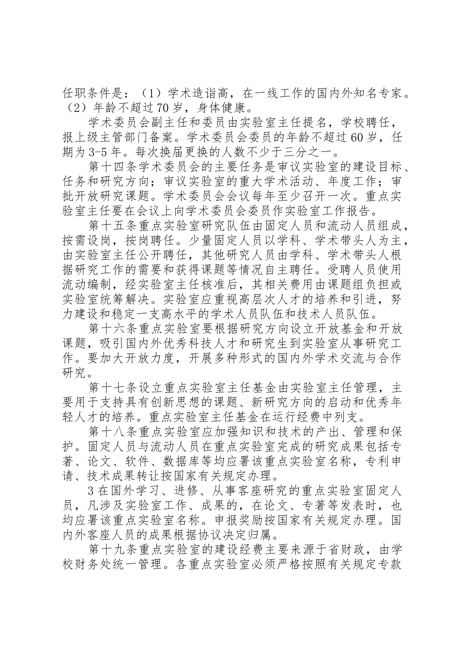 南京医科大学重点实验室建设与管理暂行办法_第3页