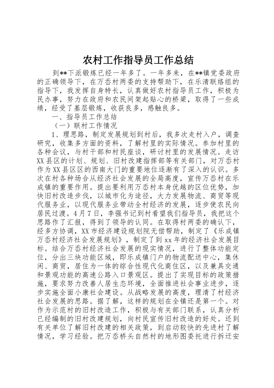 农村工作指导员工作总结_1_第1页