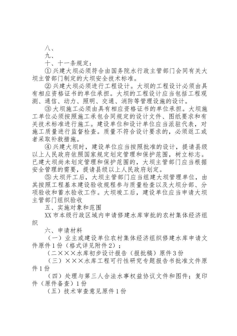 农村集体经济组织修建水库审批操作规范_第2页