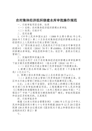 农村集体经济组织修建水库审批操作规范