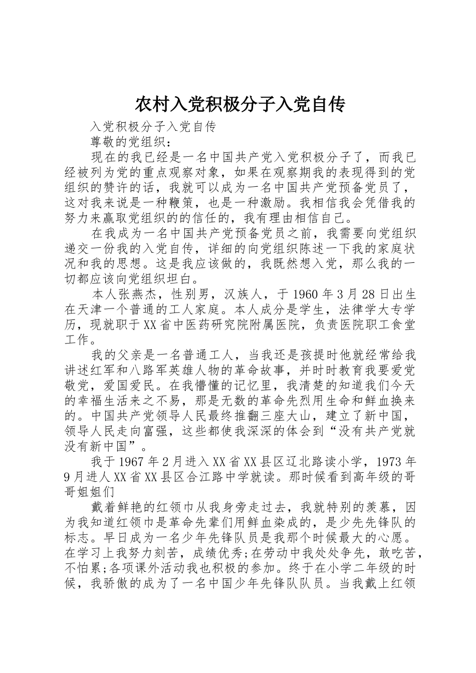 农村入党积极分子入党自传_第1页