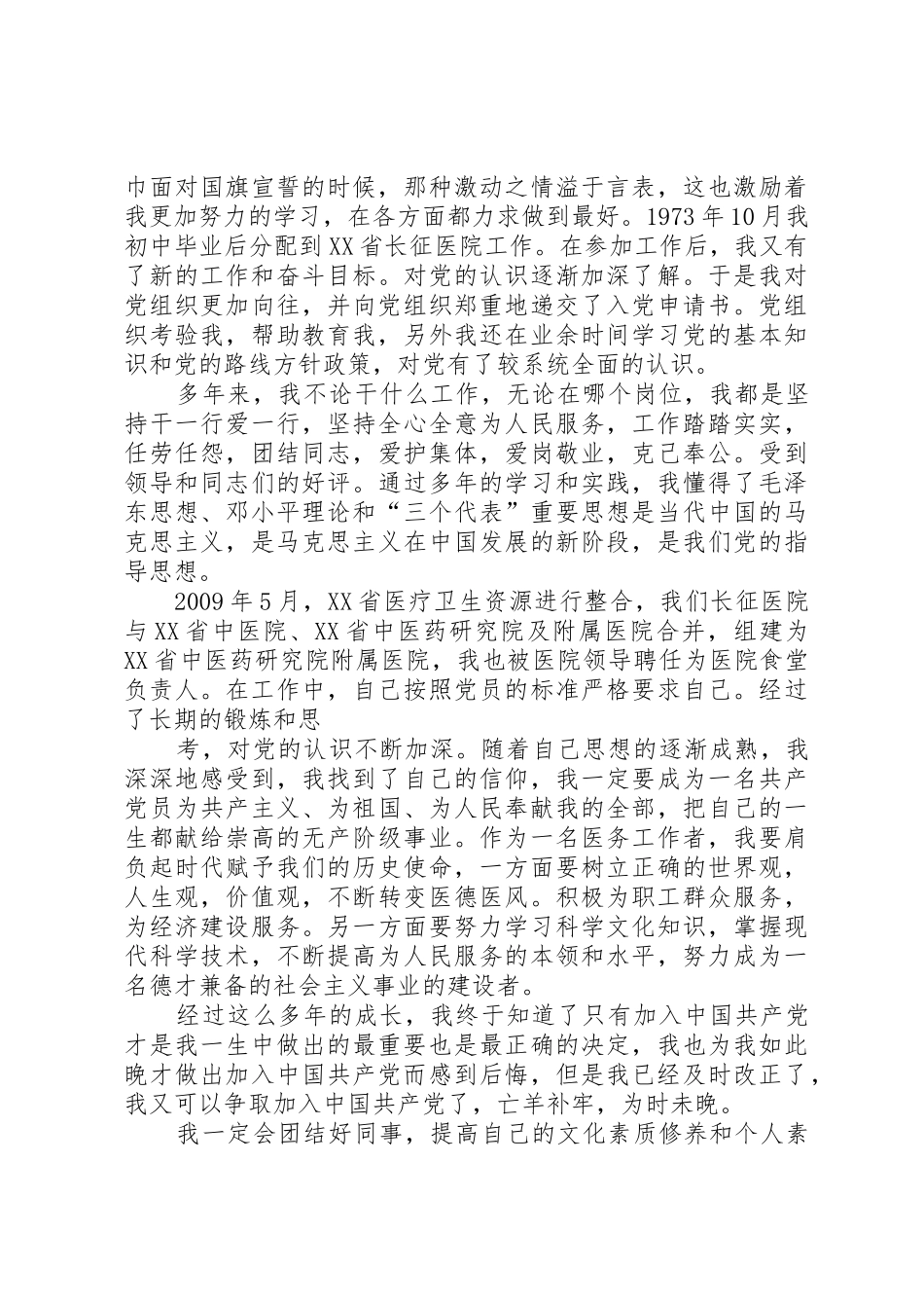 农村入党积极分子入党自传_第2页