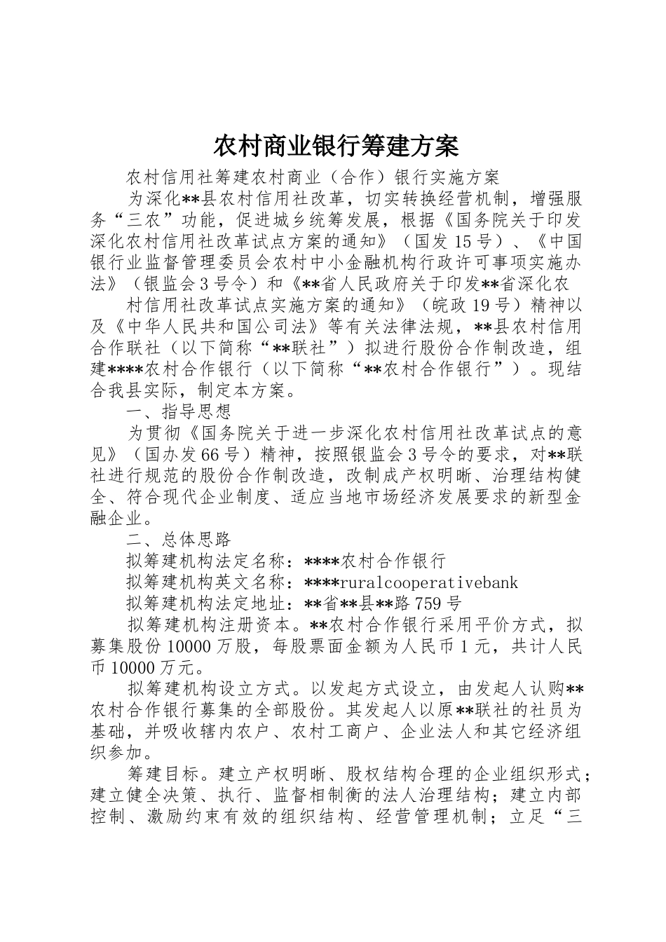农村商业银行筹建方案_第1页