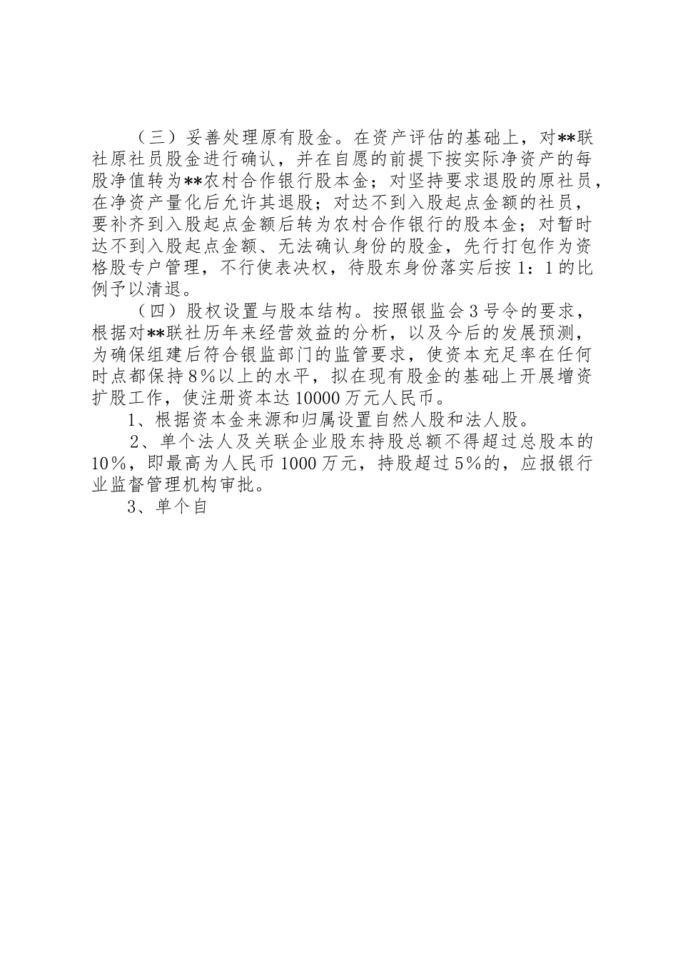 农村商业银行筹建方案_第3页