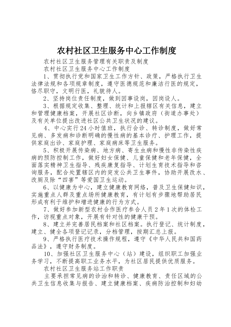 农村社区卫生服务中心工作制度_第1页