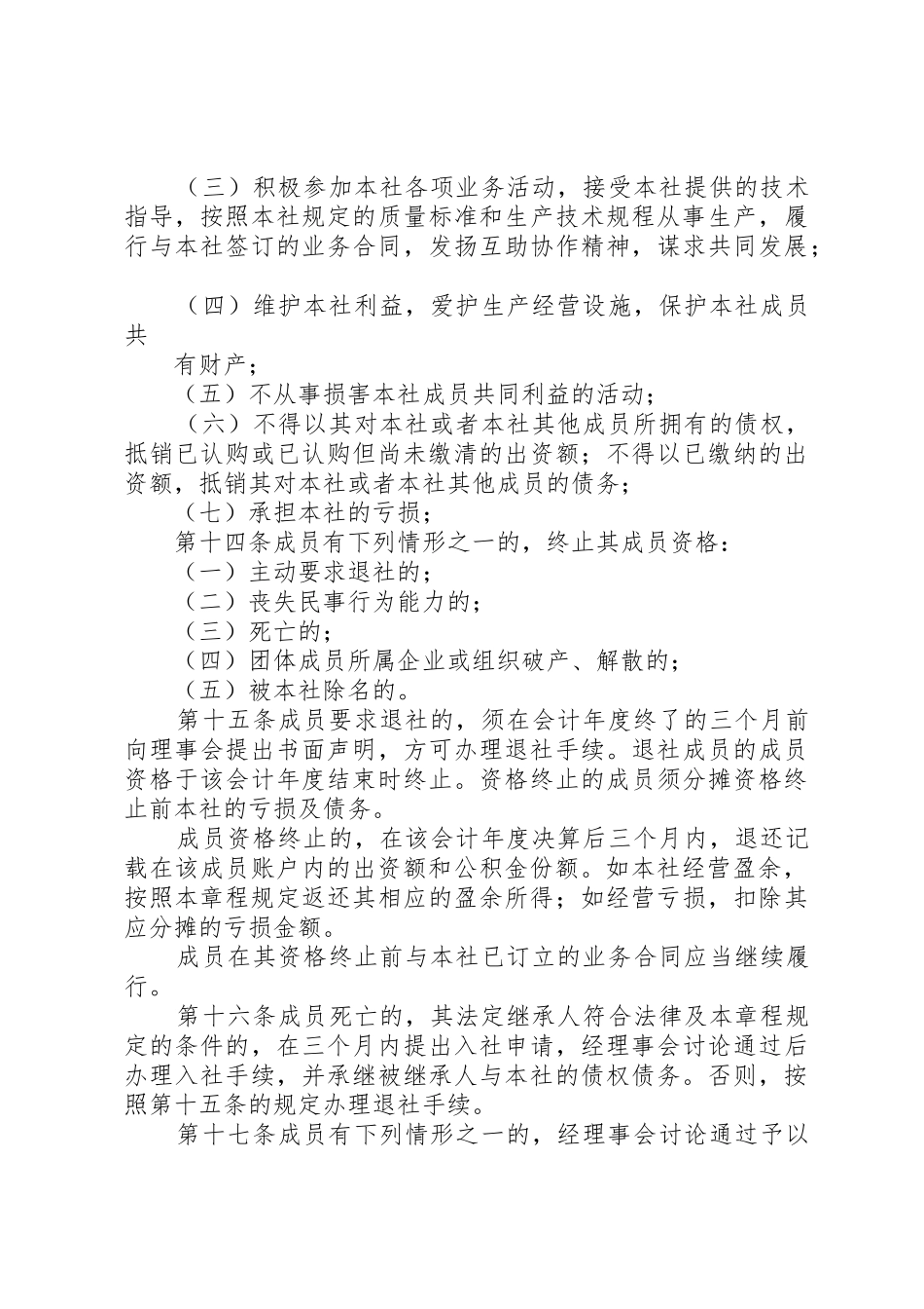 农村蔬菜种植专业合作社章程(定稿)_第3页