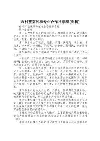 农村蔬菜种植专业合作社章程(定稿)