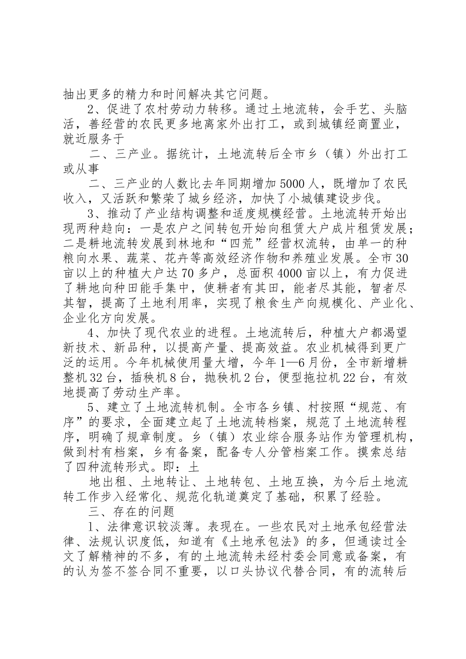 农村土地流转情况的调查与研究_第2页