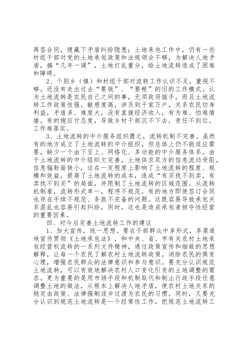 农村土地流转情况的调查与研究_第3页