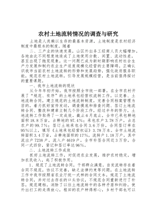 农村土地流转情况的调查与研究