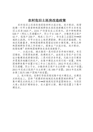 农村危旧土坯房改造政策